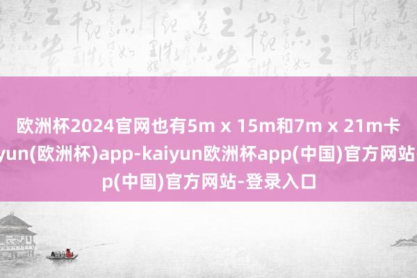 欧洲杯2024官网也有5m x 15m和7m x 21m卡片秤-kaiyun(欧洲杯)app-kaiyun欧洲杯app(中国)官方网站-登录入口