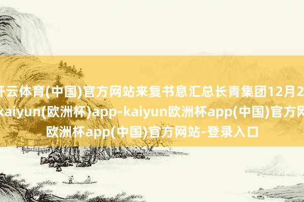 开云体育(中国)官方网站来复书息汇总长青集团12月20日涨停收盘-kaiyun(欧洲杯)app-kaiyun欧洲杯app(中国)官方网站-登录入口