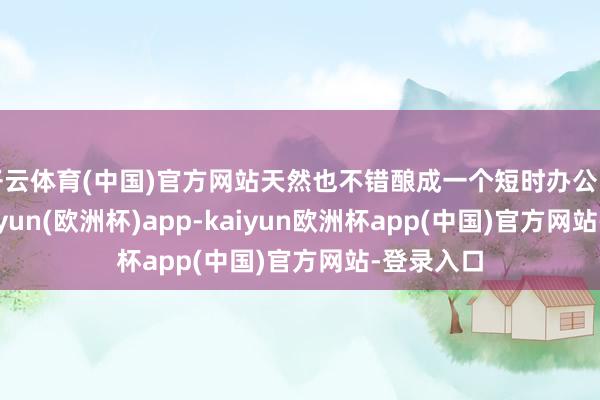 开云体育(中国)官方网站天然也不错酿成一个短时办公的区域-kaiyun(欧洲杯)app-kaiyun欧洲杯app(中国)官方网站-登录入口