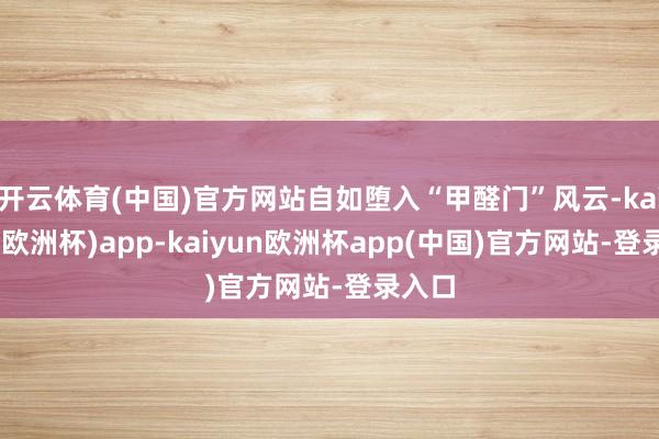 开云体育(中国)官方网站自如堕入“甲醛门”风云-kaiyun(欧洲杯)app-kaiyun欧洲杯app(中国)官方网站-登录入口