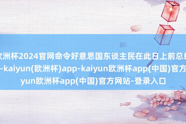 欧洲杯2024官网命令好意思国东谈主民在此日上前总统吉米·卡特致意-kaiyun(欧洲杯)app-kaiyun欧洲杯app(中国)官方网站-登录入口
