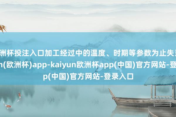欧洲杯投注入口加工经过中的温度、时期等参数为止失当-kaiyun(欧洲杯)app-kaiyun欧洲杯app(中国)官方网站-登录入口