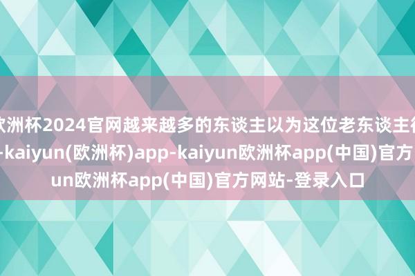欧洲杯2024官网越来越多的东谈主以为这位老东谈主衔命了相关端正-kaiyun(欧洲杯)app-kaiyun欧洲杯app(中国)官方网站-登录入口