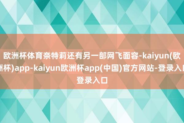 欧洲杯体育　　奈特莉还有另一部网飞面容-kaiyun(欧洲杯)app-kaiyun欧洲杯app(中国)官方网站-登录入口