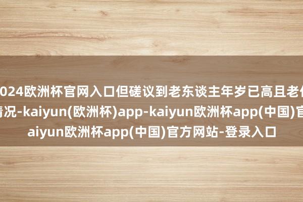 2024欧洲杯官网入口但磋议到老东谈主年岁已高且老伴瘫痪在床的稀奇情况-kaiyun(欧洲杯)app-kaiyun欧洲杯app(中国)官方网站-登录入口