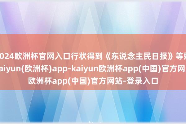 2024欧洲杯官网入口行状得到《东说念主民日报》等媒体报说念-kaiyun(欧洲杯)app-kaiyun欧洲杯app(中国)官方网站-登录入口
