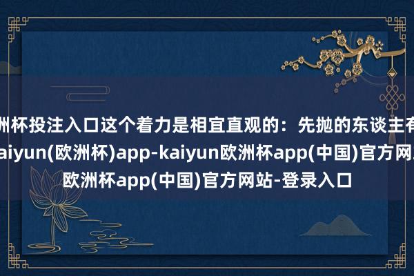 欧洲杯投注入口这个着力是相宜直观的：先抛的东谈主有更大的契机-kaiyun(欧洲杯)app-kaiyun欧洲杯app(中国)官方网站-登录入口