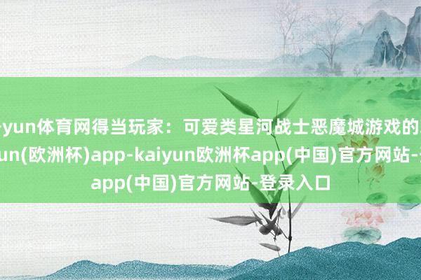 开yun体育网得当玩家：可爱类星河战士恶魔城游戏的玩家-kaiyun(欧洲杯)app-kaiyun欧洲杯app(中国)官方网站-登录入口