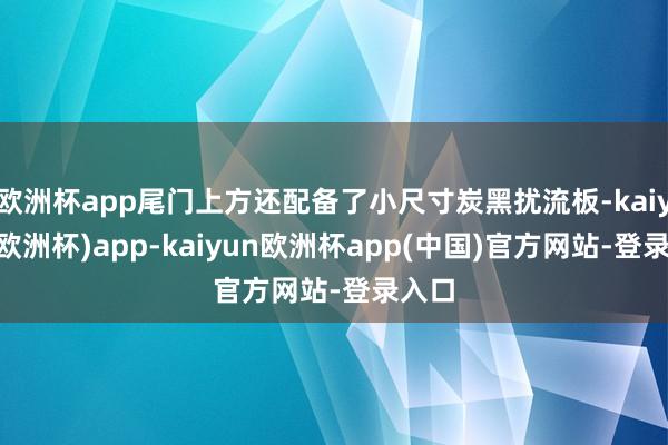 欧洲杯app尾门上方还配备了小尺寸炭黑扰流板-kaiyun(欧洲杯)app-kaiyun欧洲杯app(中国)官方网站-登录入口