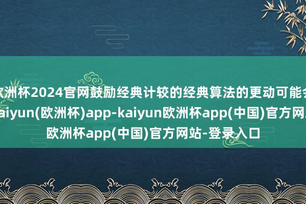 欧洲杯2024官网鼓励经典计较的经典算法的更动可能会减轻差距-kaiyun(欧洲杯)app-kaiyun欧洲杯app(中国)官方网站-登录入口