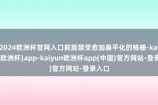 2024欧洲杯官网入口前脸禁受愈加扁平化的格栅-kaiyun(欧洲杯)app-kaiyun欧洲杯app(中国)官方网站-登录入口