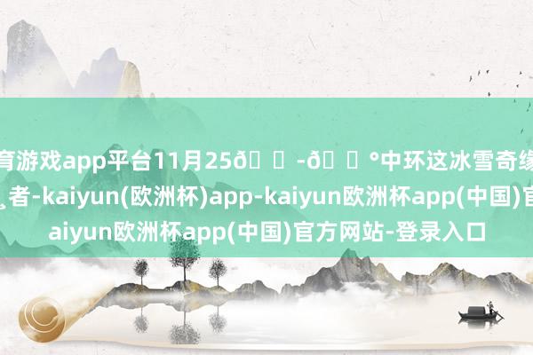 体育游戏app平台11月25🇭🇰中环这冰雪奇缘诞树将是自后👸者-kaiyun(欧洲杯)app-kaiyun欧洲杯app(中国)官方网站-登录入口