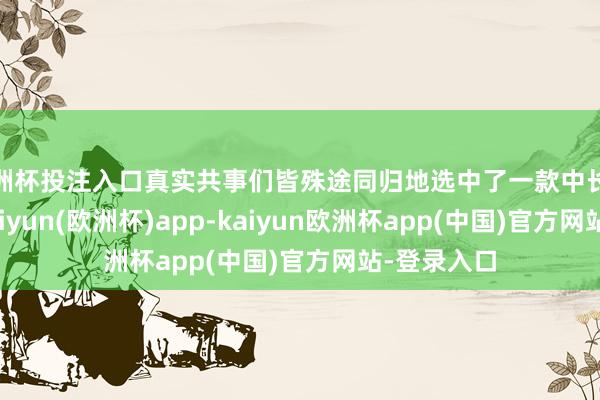 欧洲杯投注入口真实共事们皆殊途同归地选中了一款中长款抗寒服-kaiyun(欧洲杯)app-kaiyun欧洲杯app(中国)官方网站-登录入口