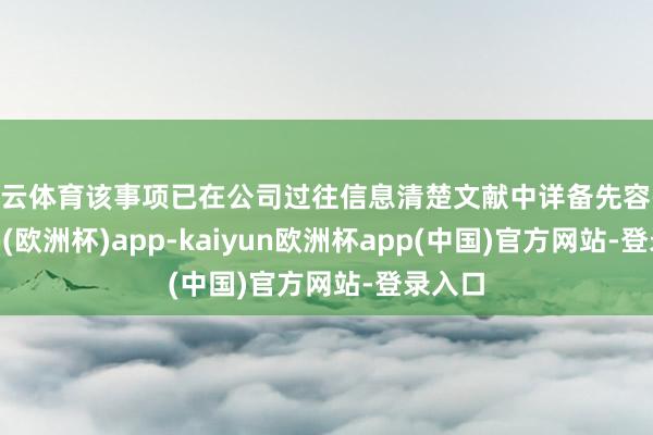 开云体育该事项已在公司过往信息清楚文献中详备先容-kaiyun(欧洲杯)app-kaiyun欧洲杯app(中国)官方网站-登录入口