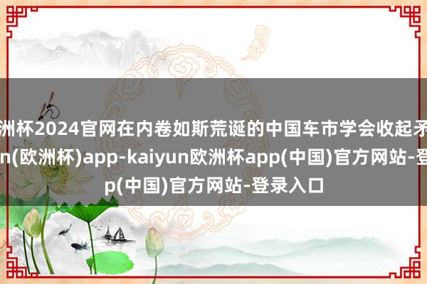 欧洲杯2024官网在内卷如斯荒诞的中国车市学会收起矛头-kaiyun(欧洲杯)app-kaiyun欧洲杯app(中国)官方网站-登录入口