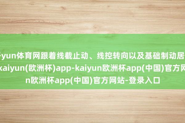 开yun体育网跟着线截止动、线控转向以及基础制动居品的接踵投产-kaiyun(欧洲杯)app-kaiyun欧洲杯app(中国)官方网站-登录入口
