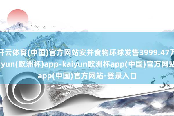 开云体育(中国)官方网站安井食物环球发售3999.47万股H股-kaiyun(欧洲杯)app-kaiyun欧洲杯app(中国)官方网站-登录入口