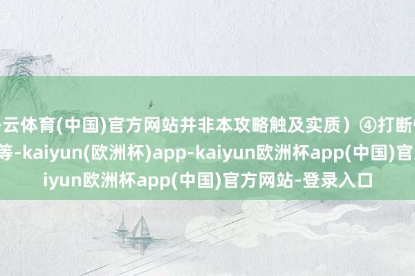 开云体育(中国)官方网站并非本攻略触及实质）④打断怪物施法如大灵怪等-kaiyun(欧洲杯)app-kaiyun欧洲杯app(中国)官方网站-登录入口