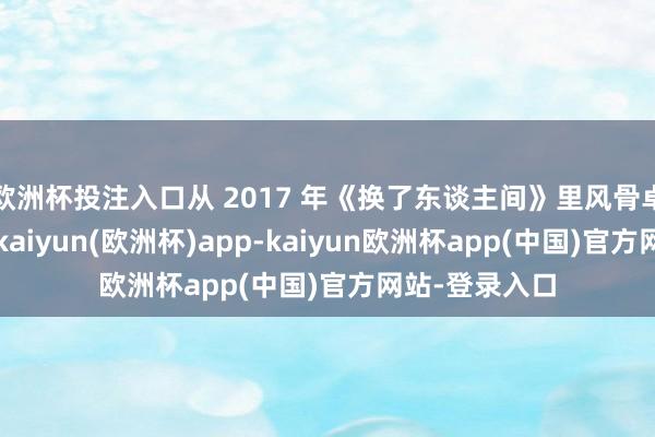 欧洲杯投注入口从 2017 年《换了东谈主间》里风骨卓然的宋庆龄-kaiyun(欧洲杯)app-kaiyun欧洲杯app(中国)官方网站-登录入口