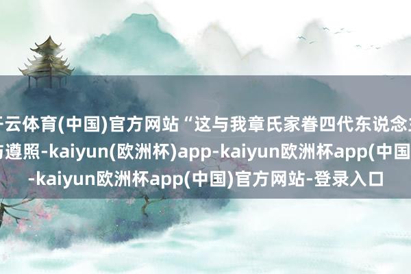 开云体育(中国)官方网站“这与我章氏家眷四代东说念主对猴戏艺术的钻研与遵照-kaiyun(欧洲杯)app-kaiyun欧洲杯app(中国)官方网站-登录入口