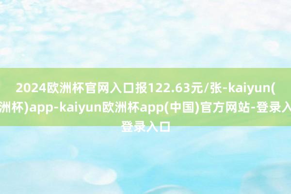2024欧洲杯官网入口报122.63元/张-kaiyun(欧洲杯)app-kaiyun欧洲杯app(中国)官方网站-登录入口