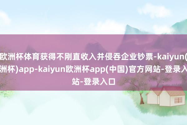 欧洲杯体育获得不刚直收入并侵吞企业钞票-kaiyun(欧洲杯)app-kaiyun欧洲杯app(中国)官方网站-登录入口