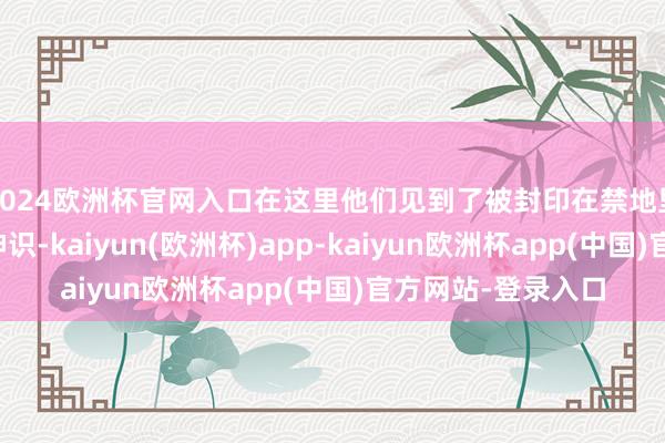 2024欧洲杯官网入口在这里他们见到了被封印在禁地里应龙的临了一缕神识-kaiyun(欧洲杯)app-kaiyun欧洲杯app(中国)官方网站-登录入口