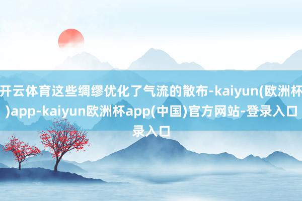 开云体育这些绸缪优化了气流的散布-kaiyun(欧洲杯)app-kaiyun欧洲杯app(中国)官方网站-登录入口