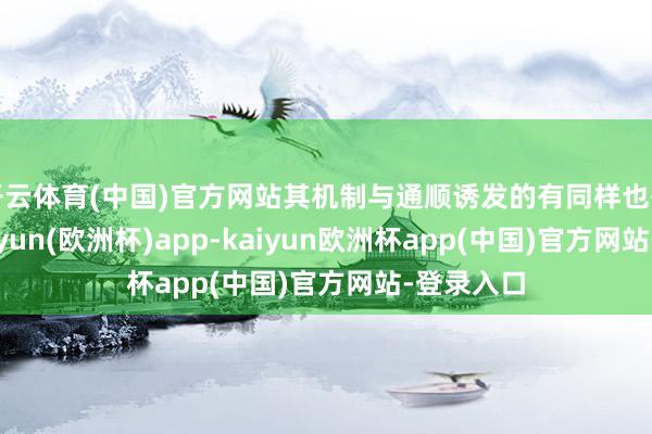 开云体育(中国)官方网站其机制与通顺诱发的有同样也有不同-kaiyun(欧洲杯)app-kaiyun欧洲杯app(中国)官方网站-登录入口