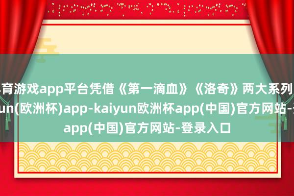 体育游戏app平台凭借《第一滴血》《洛奇》两大系列电影-kaiyun(欧洲杯)app-kaiyun欧洲杯app(中国)官方网站-登录入口