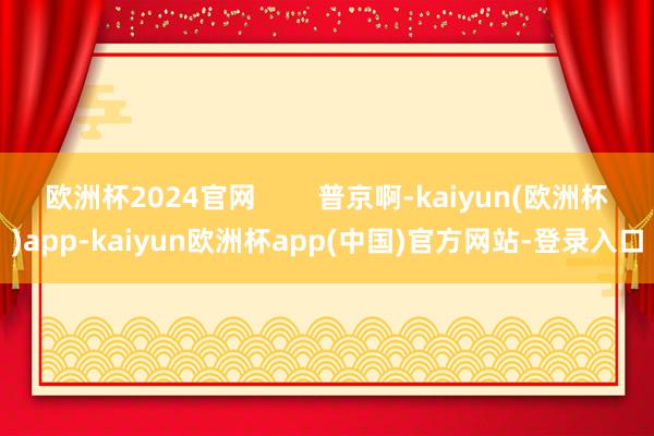 欧洲杯2024官网        普京啊-kaiyun(欧洲杯)app-kaiyun欧洲杯app(中国)官方网站-登录入口