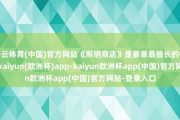 开云体育(中国)官方网站《照明商店》是姜草最擅长的惊悚灵异题材-kaiyun(欧洲杯)app-kaiyun欧洲杯app(中国)官方网站-登录入口