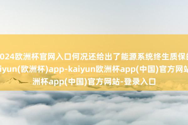 2024欧洲杯官网入口何况还给出了能源系统终生质保的有缱绻-kaiyun(欧洲杯)app-kaiyun欧洲杯app(中国)官方网站-登录入口
